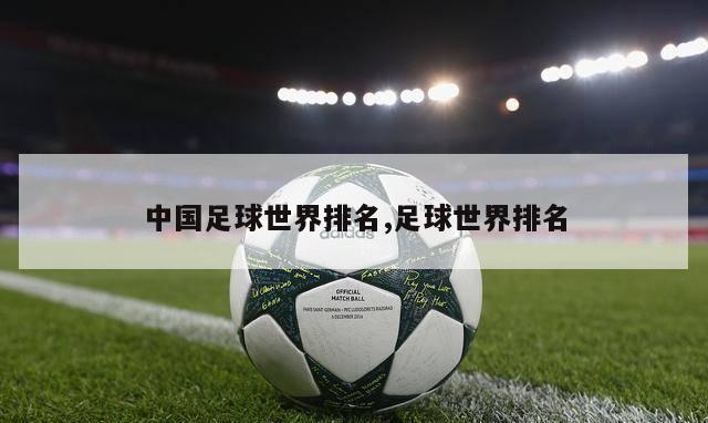 中国足球世界排名,足球世界排名