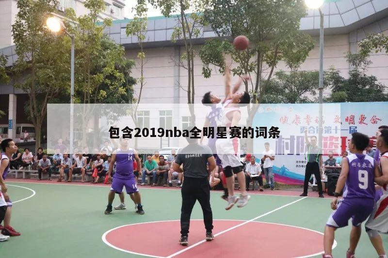 包含2019nba全明星赛的词条