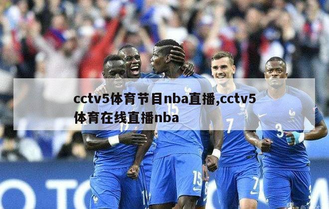 cctv5体育节目nba直播,cctv5体育在线直播nba