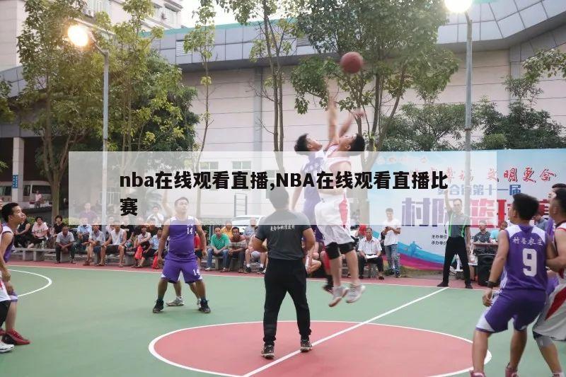 nba在线观看直播,NBA在线观看直播比赛