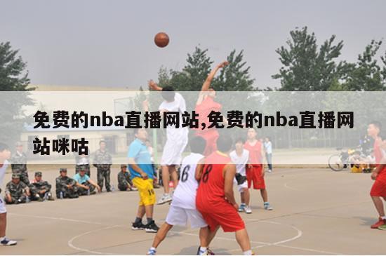 免费的nba直播网站,免费的nba直播网站咪咕