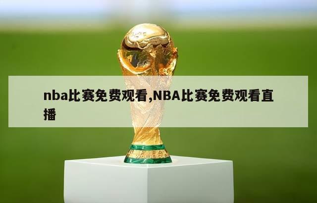 nba比赛免费观看,NBA比赛免费观看直播