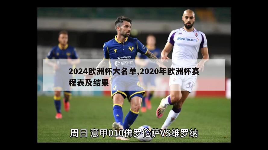 2024欧洲杯大名单,2020年欧洲杯赛程表及结果